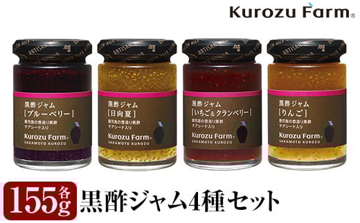 A1-006 Kurozu Farm 黒酢ジャム4種セット【坂元のくろず】霧島市 調味料 お酢 詰め合わせ