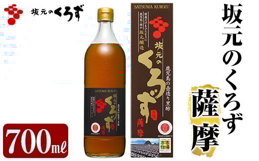 A1-008 坂元のくろず薩摩(700ml×1本)【坂元のくろず】霧島市 黒酢 お酢 調味料