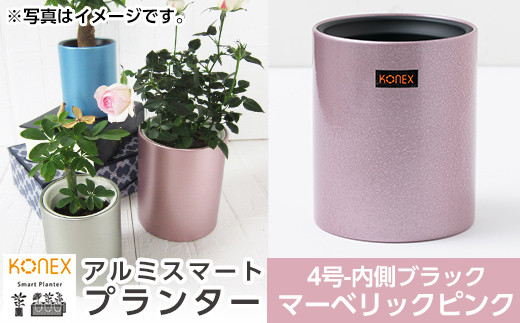 A1-010-01 KONEX アルミスマートプランター(4号-2ブラック)マーベリックピンク【国分電機】霧島市 アルミ二重構造 プランター 観葉植物 鉢植え 日本製 国産 室内用 スタイリッシュ モダン インテリア