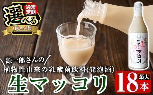 A1-013 《選べる発送》源一郎さんの生マッコリ 900ml (計1本・計18本)【河内菌本舗】霧島市 マッコリ 生マッコリ にごり酒 濁り酒 濁酒 乳酸菌 飲料 微発泡酒 通常便 定期便
