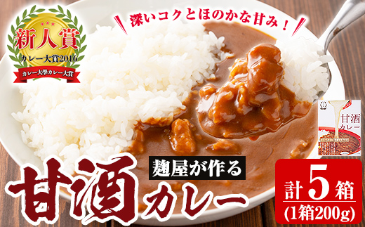 A2-025-A 《選べる容量》国産！麹屋が作る本格派甘酒カレー1箱200g(計5箱・計30箱)【河内菌本舗】霧島市 国産 黒麹 麹 こうじ カレー レトルト 惣菜