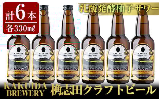A4-003 KAKUIDA BREWERY 乳酸発酵柚子サワー6本セット【福山黒酢】霧島市 ビール クラフトビール ご当地ビール 地ビール お酒 かくいだ 桷志田 乳酸発酵柚子サワー