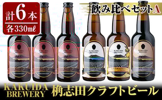 A4-004 KAKUIDA BREWERY 飲み比べセットA(計6本)【福山黒酢】霧島市 ビール クラフトビール ご当地ビール 地ビール お酒 かくいだ 桷志田 アメリカンレッド ベルジャンホワイト 乳酸菌発酵柚子サワー 熟成スタウト
