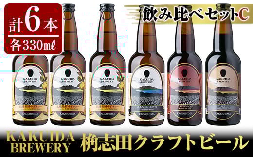 A4-006 KAKUIDA BREWERY 飲み比べセットC(計6本)【福山黒酢】霧島市 ビール クラフトビール ご当地ビール 地ビール お酒 かくいだ 桷志田 乳酸発酵柚子サワー アメリカンレッド ベルジャンホワイト 熟成スタウト
