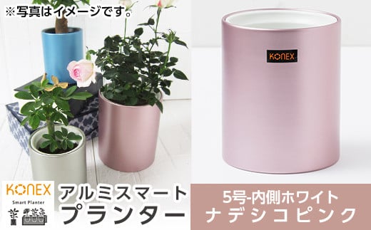 A4-008-02 KONEX アルミスマートプランター(5号ホワイト)ナデシコピンク【国分電機】霧島市 アルミ二重構造 プランター 観葉植物 鉢植え 日本製 国産 室内用 スタイリッシュ モダン インテリア