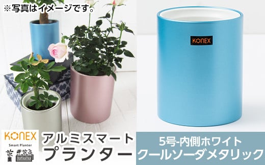 A4-008-03 KONEX アルミスマートプランター(5号ホワイト)クールソーダメタリック【国分電機】霧島市 アルミ二重構造 プランター 観葉植物 鉢植え 日本製 国産 室内用 スタイリッシュ モダン インテリア