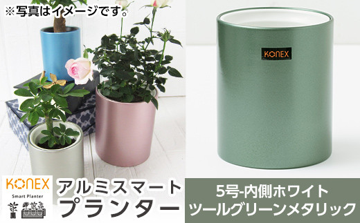 A4-008-04 KONEX アルミスマートプランター(5号ホワイト)ツールグリーンメタリック【国分電機】霧島市 アルミ二重構造 プランター 観葉植物 鉢植え 日本製 国産 室内用 スタイリッシュ モダン インテリア
