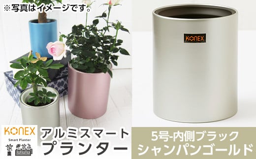 A4-009-01 KONEX アルミスマートプランター(5号ブラック)シャンパンゴールド【国分電機】霧島市 アルミ二重構造 プランター 観葉植物 鉢植え 日本製 国産 室内用 スタイリッシュ モダン インテリア