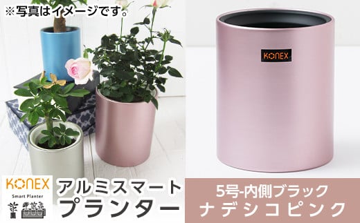 A4-009-02 KONEX アルミスマートプランター(5号ブラック)ナデシコピンク【国分電機】霧島市 アルミ二重構造 プランター 観葉植物 鉢植え 日本製 国産 室内用 スタイリッシュ モダン インテリア