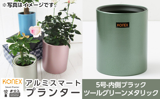 A4-009-04 KONEX アルミスマートプランター(5号ブラック)ツールグリーンメタリック【国分電機】霧島市 アルミ二重構造 プランター 観葉植物 鉢植え 日本製 国産 室内用 スタイリッシュ モダン インテリア