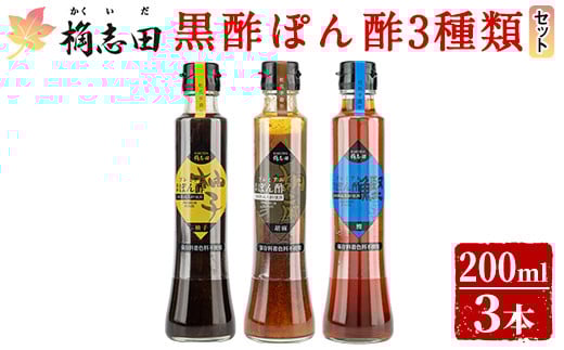 A4-011 ＜GP-11＞黒酢ぽん酢3種類セット(各200ml)【福山黒酢】霧島市 桷志田 かくいだ 調味料 減塩 ポン酢 詰め合わせ