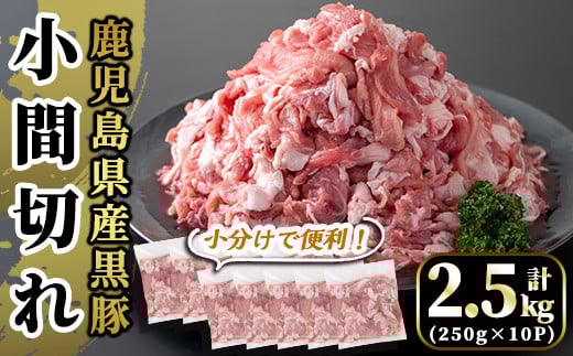 A4-019 国産！鹿児島県産黒豚小間切れ計2.5kg(真空パック・250g×10P)【肉の豊楽】霧島市 肉 豚肉 豚 黒豚 精肉 カット 小間切れ 小間切 小分け