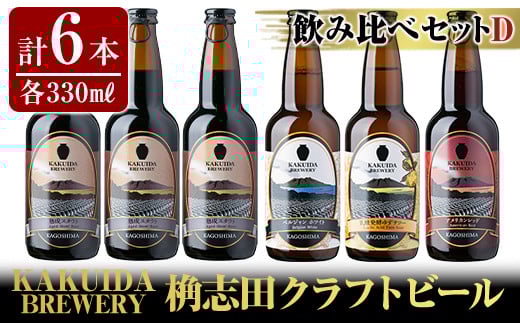 A5-014 KAKUIDA BREWERY 飲み比べセットD(計6本)【福山黒酢】霧島市 ビール クラフトビール ご当地ビール 地ビール お酒 かくいだ 桷志田 熟成スタウト アメリカンレッド ベルジャンホワイト 乳酸発酵柚子サワー