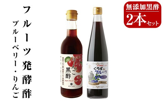 A5-020 フルーツ発酵酢ブルーベリー(500ml）・りんご(490ml)セット【重久盛一酢醸造場】霧島市 重久本舗 フルーツ黒酢 黒酢 酢 お酢 ドリンク