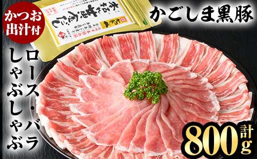 A5-025 かごしま黒豚しゃぶしゃぶ詰め合わせ(計800g)【肉の名門　一真】霧島市 国産 豚肉 しゃぶしゃぶ 黒豚 しゃぶしゃぶ肉 豚 しゃぶしゃぶセットロース バラ かつお出汁 出汁