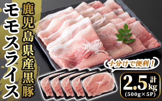 A5-028 国産！鹿児島県産黒豚モモスライス計2.5kg(500g×5P)【肉の豊楽】国産 鹿児島県産 豚肉 小分け 薄切り スライス 黒豚