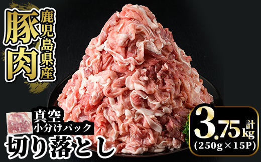 A5-033-C 国産！鹿児島県産豚肉切り落とし真空小分け 250g×15P(計3.75kg)【肉の豊楽】霧島市 豚肉 ぶたにく 豚 小分け 切り落とし 真空パック 切落し 冷凍