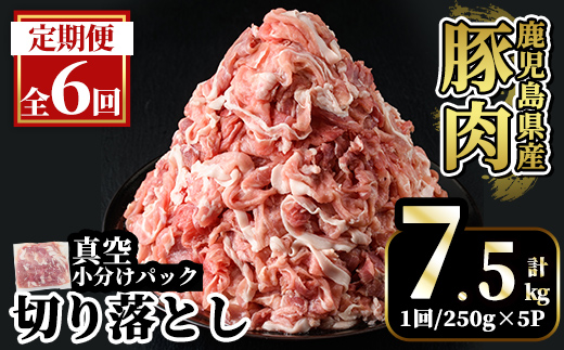 A5-033-F 【6回定期便】国産！鹿児島県産豚肉切り落とし真空小分け ＜250g×5P＞×6回 計7.5kg【肉の豊楽】霧島市 肉 豚肉 切り落とし 小分け 真空パック 切落し 定期便