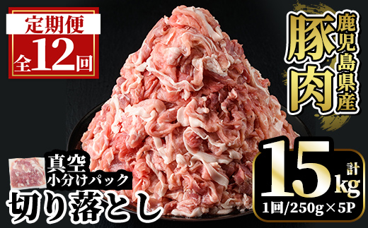 A5-033-G 【12回定期便】国産！鹿児島県産豚肉切り落とし真空小分け ＜250g×5P＞×12回 計15kg【肉の豊楽】霧島市 肉 豚肉 切り落とし 小分け 真空パック 切落し 定期便