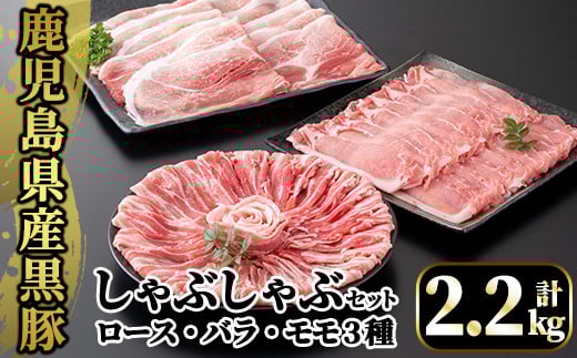 A6-004 国産！鹿児島県産黒豚しゃぶしゃぶ肉セット計2.2kg(ロース300g×2P・バラ300g×2P・モモ500g×2P)【肉の豊楽】豚肉 しゃぶしゃぶ 黒豚 しゃぶしゃぶ肉 豚 しゃぶしゃぶセット 霧島市 国産