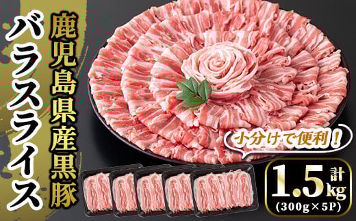 A6-005 国産！鹿児島県産黒豚バラスライス計1.5kg(300g×5P)【肉の豊楽】国産 鹿児島県産 黒豚 肉 豚肉 精肉 豚 豚しゃぶ 豚バラ バラ肉 小分け