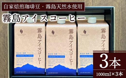 A7-007 ＜無糖＞霧島アイスコーヒーセット(計3L・1000ml×3本)【ノア・コーヒー】霧島市 コーヒー 珈琲 リキッド セット ギフト 贈答