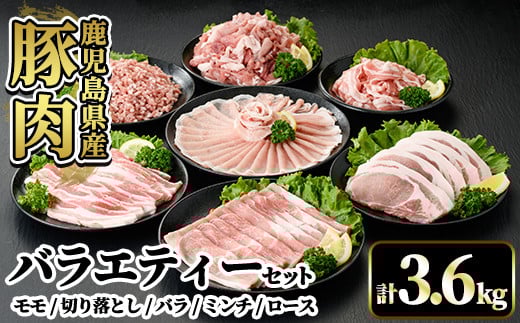 A7-010 国産！鹿児島県産豚肉バラエティー6種計3.6kg【肉の豊楽】霧島市 豚肉 小分け 切り落とし 詰め合わせ