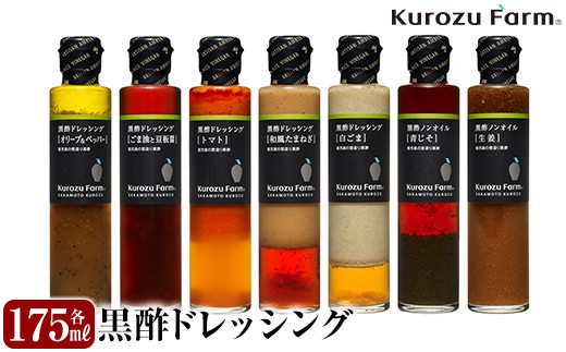 A8-004 黒酢ドレッシング7種セット【坂元のくろず】霧島市 調味料 お酢 詰め合わせ