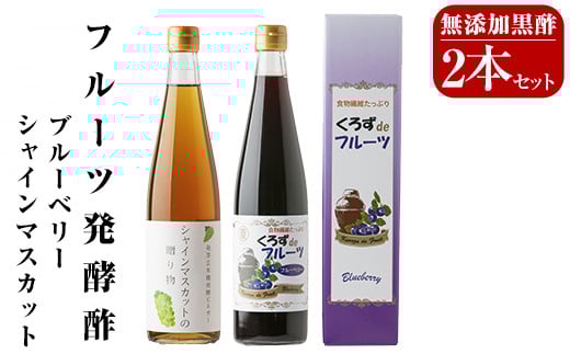 A8-007 フルーツ発酵酢シャインマスカット・ブルーベリー2本セット(各500ml)【重久盛一酢醸造場】 重久本舗 霧島市 黒酢 酢 お酢 ドリンク