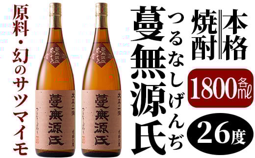B-005 本格芋焼酎「蔓無源氏」1800ml×2本【かれがぁの焼酎屋谷山酒店】霧島市 地酒 いも焼酎 焼酎 芋 霧島 1.8l 一升瓶