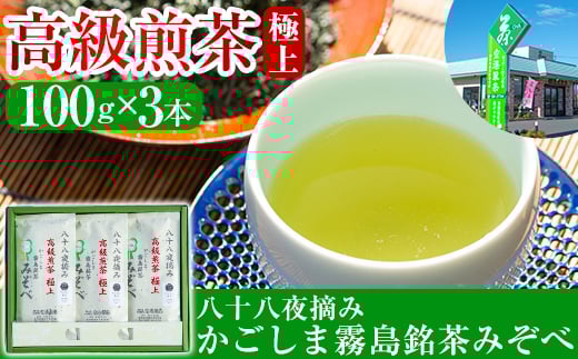 B-016 鹿児島県産！八十八夜摘み高級煎茶極上3袋セット(100ｇ×3袋)【空港製茶】霧島市 お茶 緑茶 煎茶 茶葉 日本茶 緑茶 詰め合わせ 霧島茶