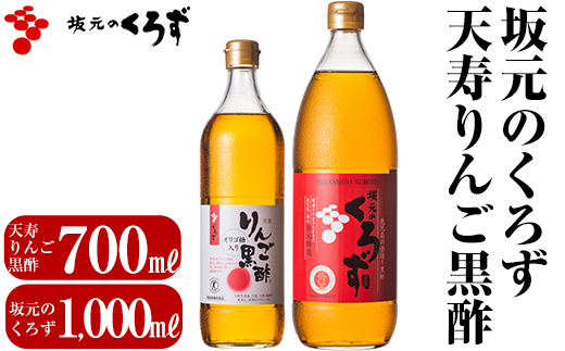 B-020 坂元のくろず(1,000ml)天寿りんご黒酢(700ml)合計2本セット【坂元のくろず】黒酢 坂元 黒酢ドリンク 霧島市 調味料 お酢 酢ドリンク