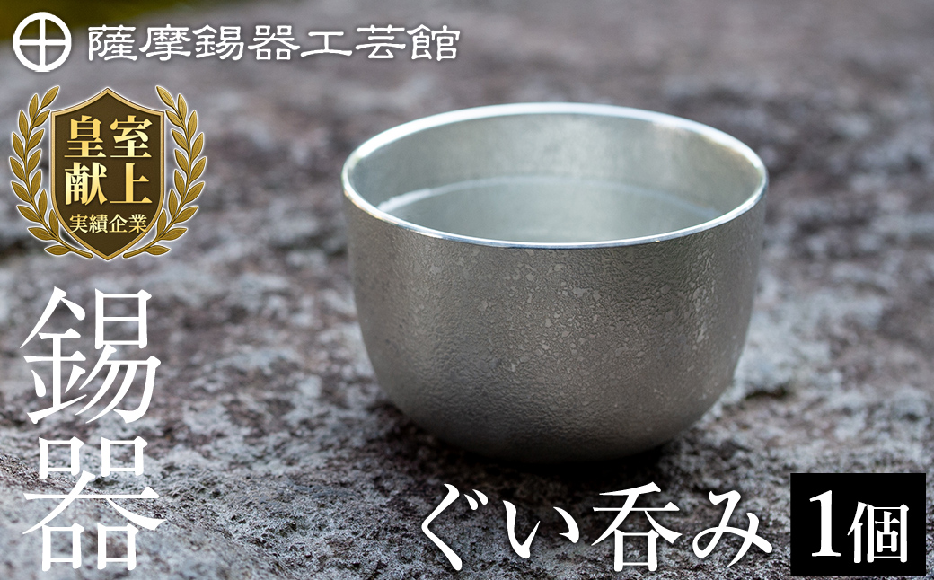 B-056 薩摩錫器　ぐい呑み【薩摩錫器工芸館】霧島市 伝統工芸品 錫酒器