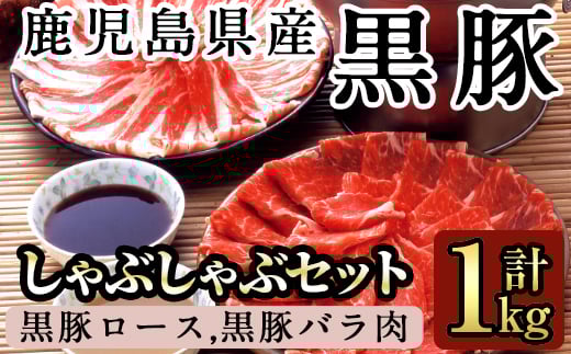 B-058 鹿児島黒豚しゃぶしゃぶ詰め合わせ(1kg)【九面屋】豚肉 しゃぶしゃぶ 黒豚 しゃぶしゃぶ肉 しゃぶしゃぶ 豚 しゃぶしゃぶセット 霧島市 国産
