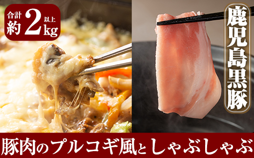 B-059 鹿児島黒豚Ｂセット合計約2kg超え！ロース・肩ロース・バラの黒豚肉しゃぶしゃぶと黒豚のプルコギ風味付け肉(250g×5パック)が味わえるセット【米平種豚場ふくふく黒豚の里】豚肉 しゃぶしゃぶ 黒豚 しゃぶしゃぶ肉 しゃぶしゃぶ 豚 しゃぶしゃぶセット 霧島市 国産