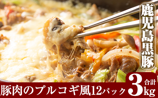 B-062 鹿児島黒豚のプルコギ風(約3kg)【米平種豚場ふくふく黒豚の里】霧島市 肉 豚肉 黒豚 味付け肉