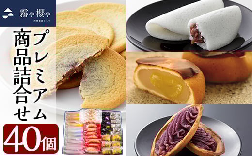 B-070 霧や櫻やプレミアム商品詰合せセット計40個【徳重製菓とらや】