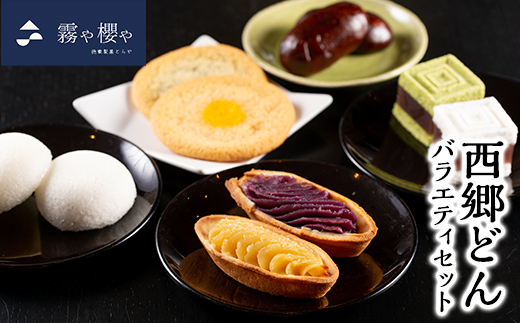 B-071 西郷どんバラエティセット計42個【徳重製菓とらや】