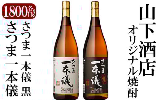 B-074 さつま一本儀・さつま一本儀黒二種セット(大)オリジナル本格芋焼酎各1800ml！【山下酒店】霧島市 焼酎 芋焼酎 本格芋焼酎 本格焼酎 酒 飲み比べセット宅飲み 家飲み 限定いも焼酎 一升瓶 詰め合わせ 飲み比べ