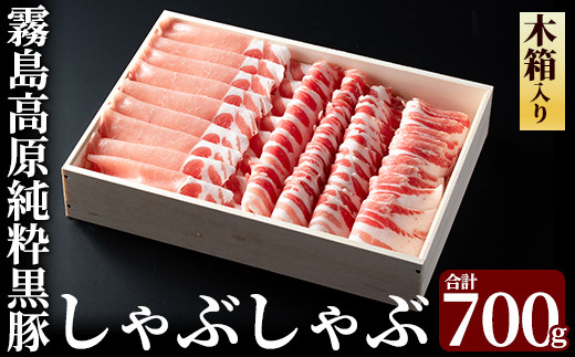 B-099 ＜年内発送＞霧島高原純粋黒豚しゃぶしゃぶ（木箱入）700g【霧島高原ロイヤルポーク】豚肉 しゃぶしゃぶ 黒豚 しゃぶしゃぶ肉 豚 しゃぶしゃぶセット 霧島市 国産 贈答用 ギフト