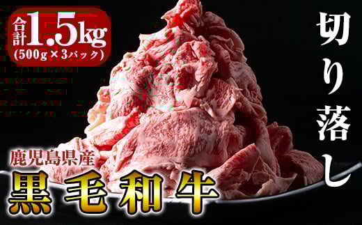 B-114 鹿児島県産黒毛和牛切り落し1.5kg(500g×3P)【きりしま畜産】国産 牛肉 切り落とし 切り落とし牛肉 国産 肉 牛