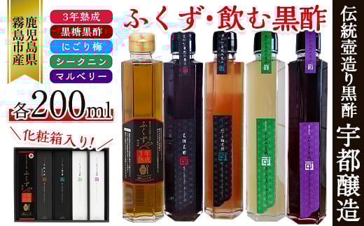 B-116 鹿児島の壺造り黒酢ふくずと飲む黒酢＜黒糖・梅・シークニン(山ミカン)・マルベリー(桑の実)各200ml×5本＞【宇都醸造】
