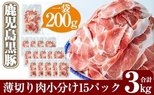 B-119 ＜年内発送＞鹿児島黒豚うす切り肉3kg(200g×15パック)鹿児島県が誇る黒豚肉の薄切りを各200gの小分けにしてお届け【米平種豚場ふくふく黒豚の里】 霧島市 豚肉 切り落とし 小分け ぶたにく 豚 切落し 冷凍