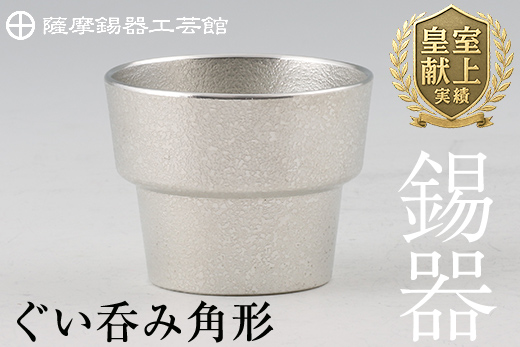 B-132 薩摩錫器　ぐい呑み角形【薩摩錫器工芸館】霧島市 鹿児島 伝統工芸品 錫製品 錫製 ぐい呑み 錫 酒器 食器 日用品 ギフト 贈答 贈り物 プレゼント