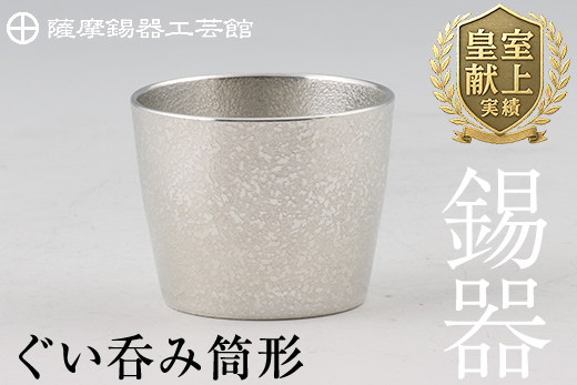 B-133 薩摩錫器　ぐい呑み筒形【薩摩錫器工芸館】霧島市 鹿児島 伝統工芸品 錫製品 錫製 ぐい呑み 錫 酒器 食器 日用品 ギフト 贈答 贈り物 プレゼント