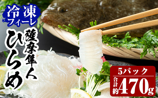 B-135 鹿児島県産！薩摩隼人ひらめ5パック(総量約470g)【MBC開発】霧島市 ヒラメ 刺身ヒラメ 刺身 冷凍