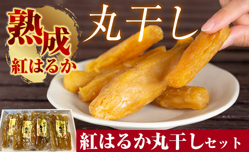 B-144 熟成紅はるか丸干しセット200g×4袋(計約800g)【かわいち国分】干し芋 紅はるか 丸干し ほしいも さつまいも 芋 霧島市 国産