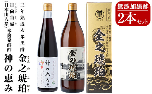 B0-158 最高峰三年熟成玄米黒酢・金之琥珀＆日向当帰(日本山人参)米麹発酵甕酢・神の恵みセット【重久盛一酢醸造場】 重久本舗