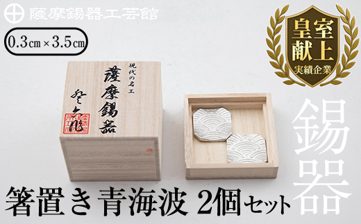 B0-170 薩摩錫器　箸置き（青海波）2個セット【薩摩錫器工芸館】霧島市 鹿児島 伝統工芸品 錫製品 錫製 箸置き 錫 食器 日用品 ギフト 贈答 贈り物 プレゼント