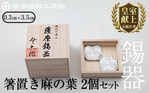 B0-171 薩摩錫器　箸置き（麻の葉）2個セット【薩摩錫器工芸館】霧島市 鹿児島 伝統工芸品 錫製品 錫製 箸置き 錫 食器 日用品 ギフト 贈答 贈り物 プレゼント